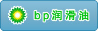 BP润滑油